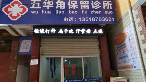 五华角保留诊所