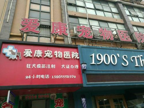 爱康宠物医院(中央花园店)