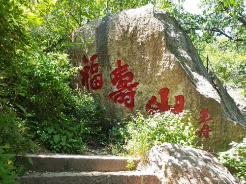福寿山