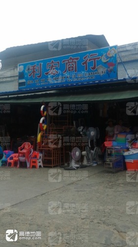 利宏商行(那大商场店)