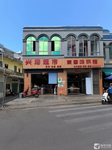 兴港超市