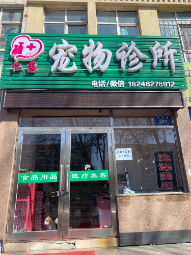 仁慈宠物诊所