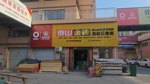 泰山牌石膏板系统濮阳总代理(五洲兴隆国际城店)