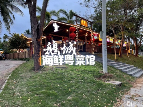 鹅城海鲜粤菜馆