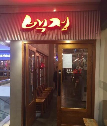 姜虎东白丁韩国传统烤肉店(米莱欧百货)