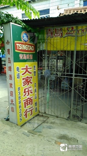 大家乐商行