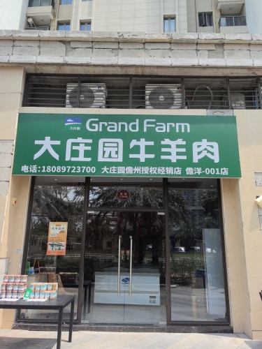 大庄园牛羊肉东北特产超市