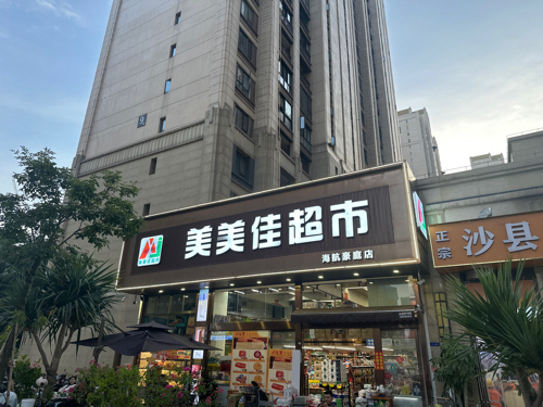 美美佳超市(海航豪庭店)