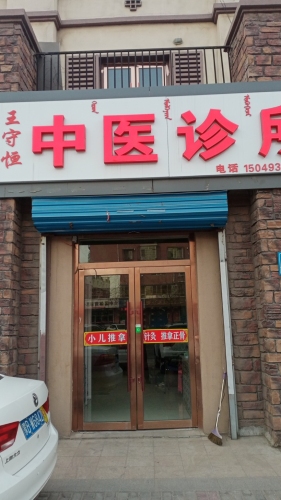 王守恒中医诊所