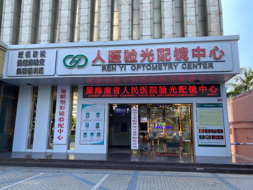人医验光配镜中心(海口太阳城大酒店店)