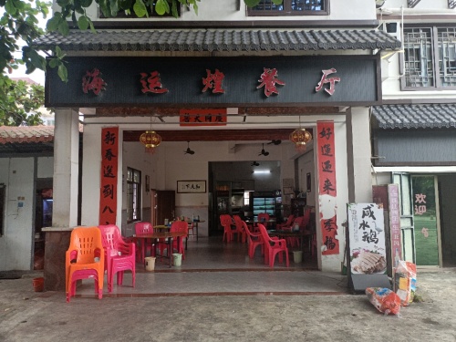 海运煌餐厅
