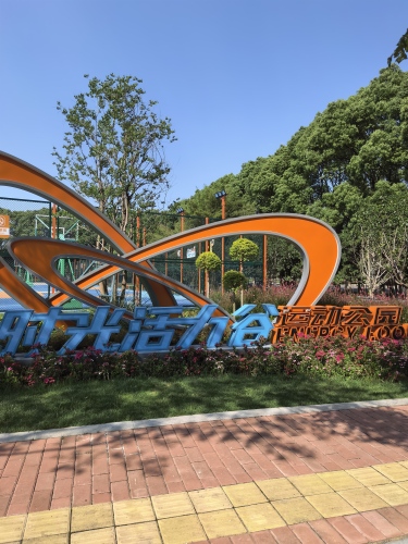 时光活力谷运动公园