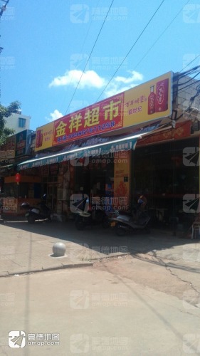 金祥超市(环城西路店)