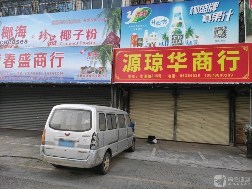 源春盛商行
