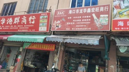海口龙华鑫宏旺商行(锦晟批发商城店)