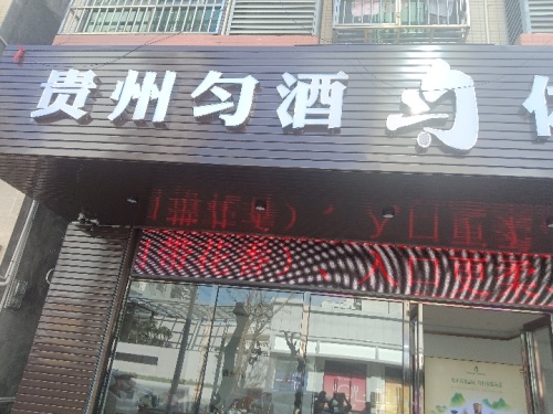 贵州匀酒体验中心(海南文昌店)