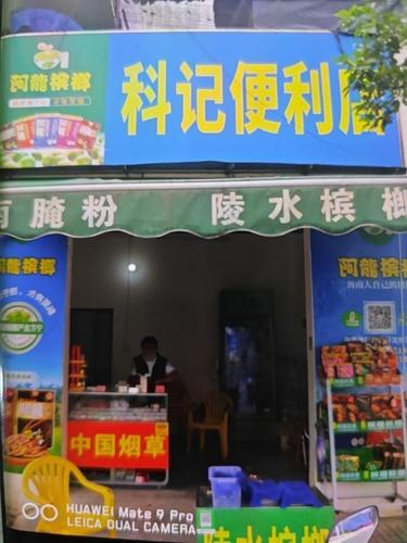 科记便利店