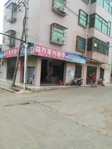 益万家兴超市