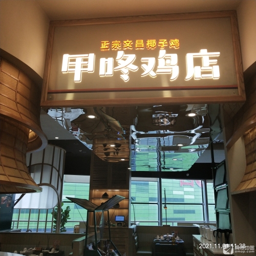 甲咚鸡店(日月广场店)