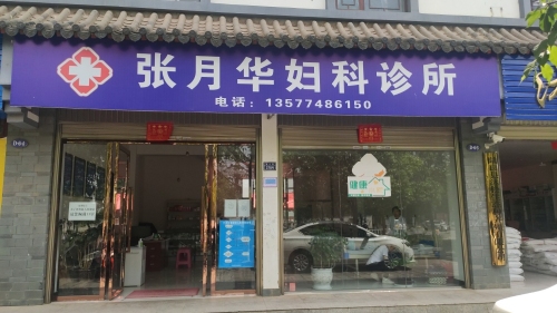 陆良张月华妇科诊所