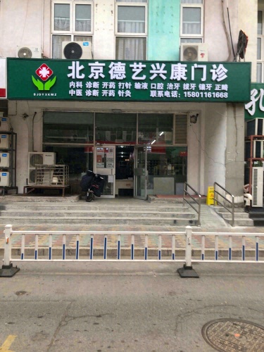 北京德艺兴康诊所