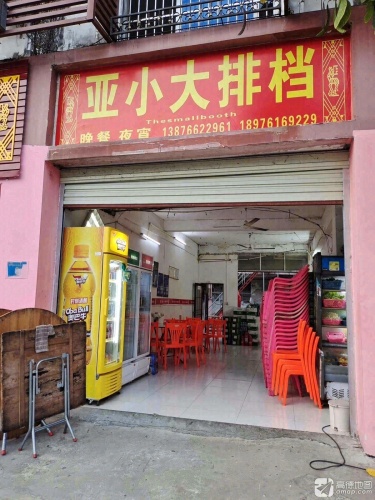 亚小大排档