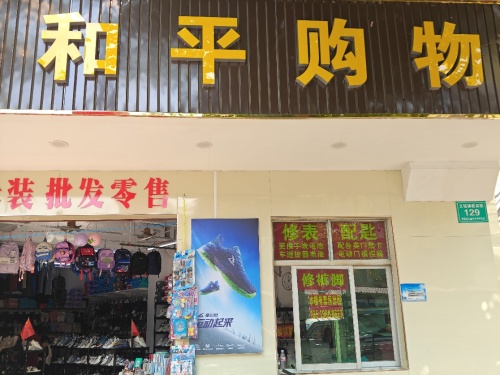 和平购物