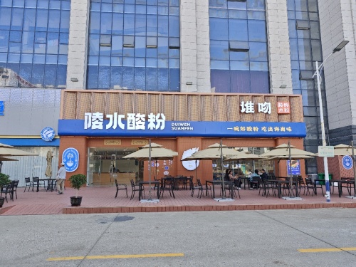 堆吻陵水酸粉店