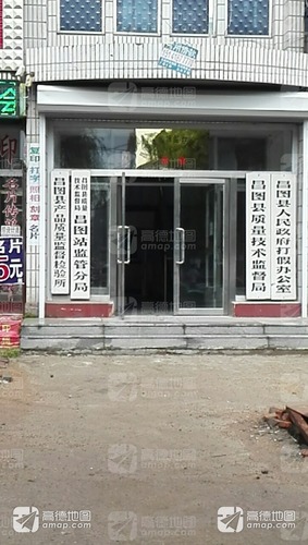 昌图县人民政府打假办公室