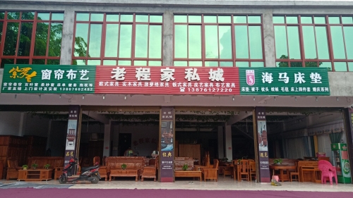 老程家私城