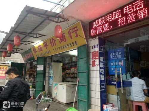永益平价商行
