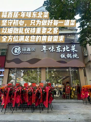 福鑫居年味东北菜·铁锅炖(林旺店)