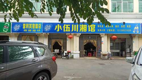 小伍川湘馆