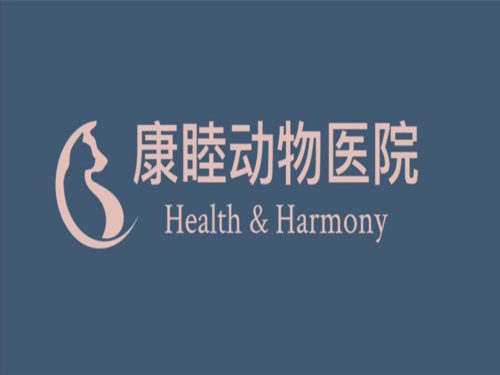 康睦动物医院