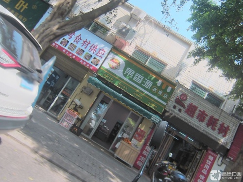 树千回·果香源(滨海商业街店)