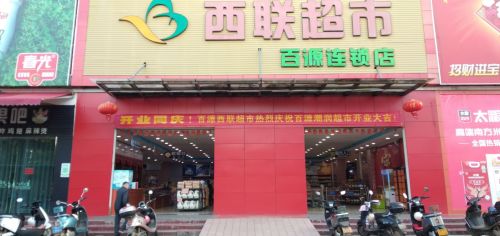 西联超市(百源连锁)
