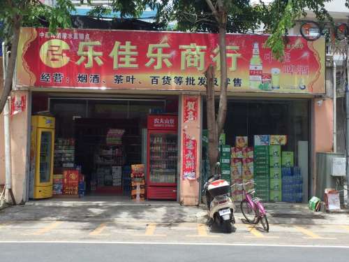 乐佳乐商行