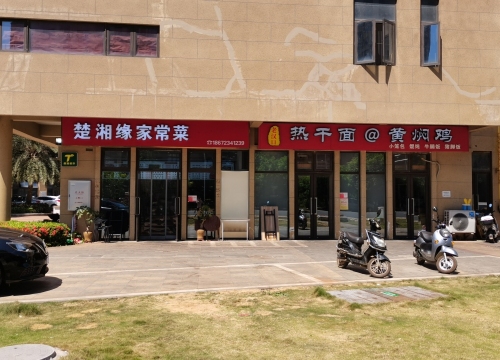 楚湘缘家常菜(绿地城·玺园店)