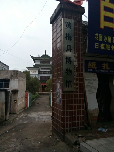 黄梅县博物馆