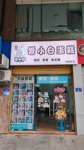 曾小白蛋糕(重庆一中店)