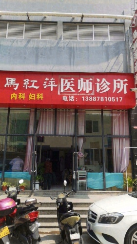 马红萍诊所