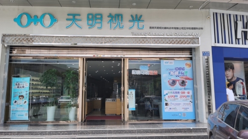 天明视光眼科诊所有限公司五华和谐眼科诊所
