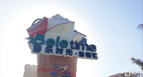 碧乐时光(海南陵水店)