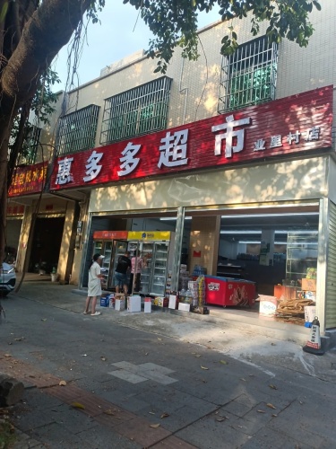 惠多多超市(业里西二街店)