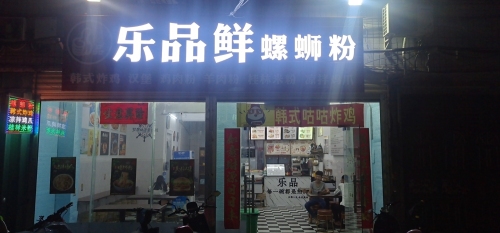 乐品鲜螺蛳粉