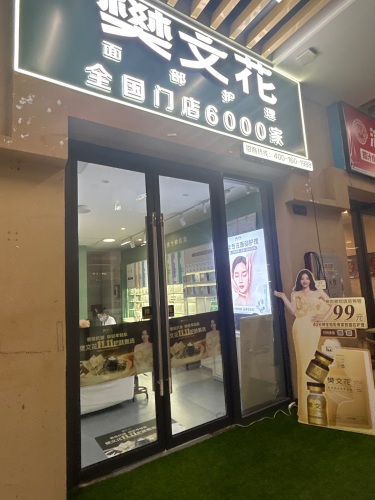 樊文花面部护理(远大步行街店)