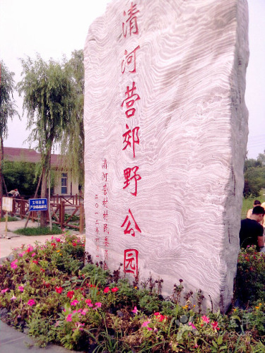 清河营郊野公园