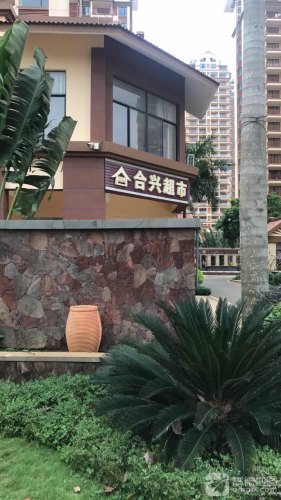 合兴超市(临海家园店)