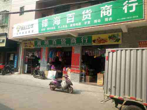 湘湘百货商行