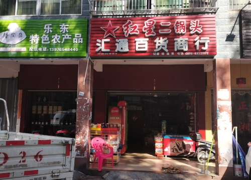 汇通百货商行